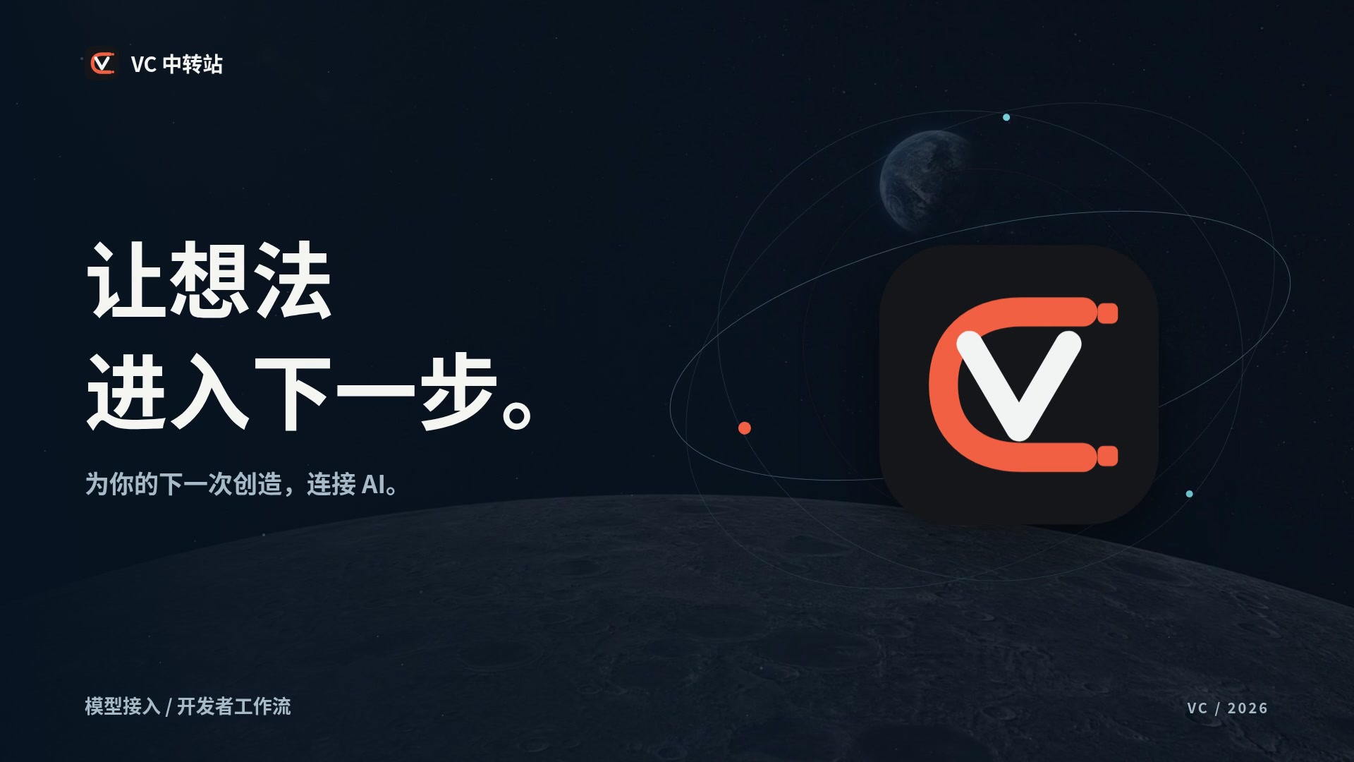 VC 中转站品牌短片：让想法进入下一步
